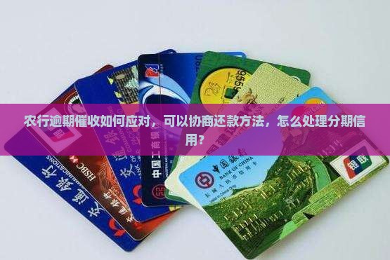 农行乐分易逾期催收如何应对