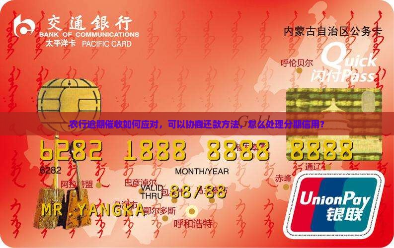 农行乐分易逾期催收如何应对