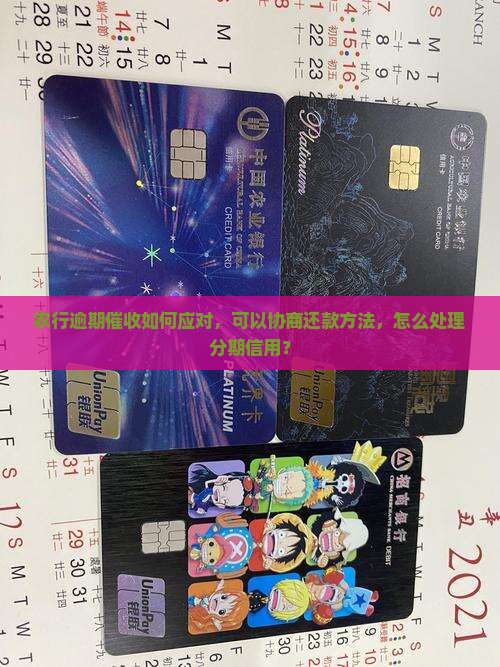 农行乐分易逾期催收如何应对