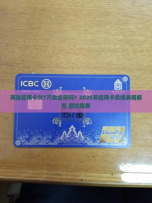 两张信用卡欠款7万坐牢吗