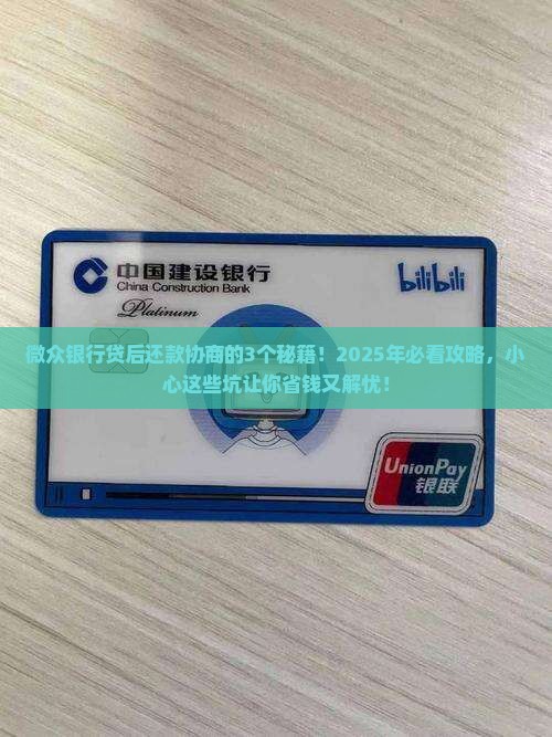 微众银行贷后可以协商还款吗需要注意哪些事项
