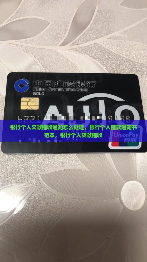 银行个人欠款催收通知怎么处理