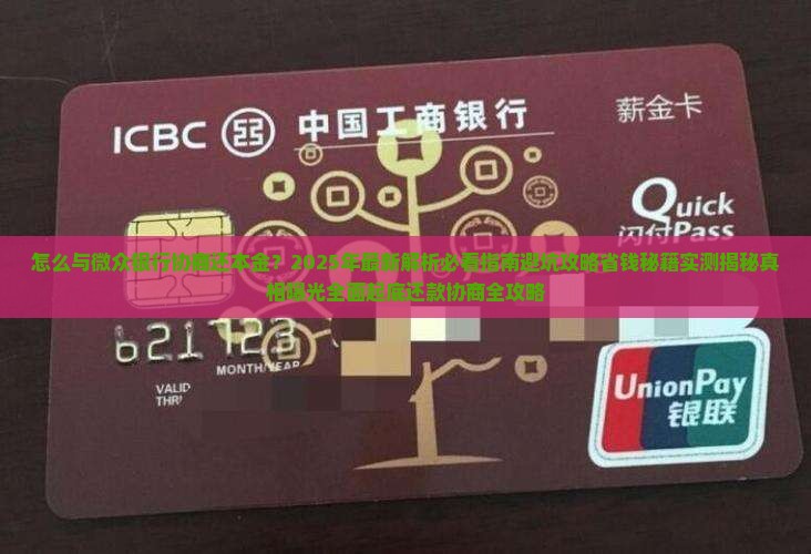 怎么与微众银行协商还本金
