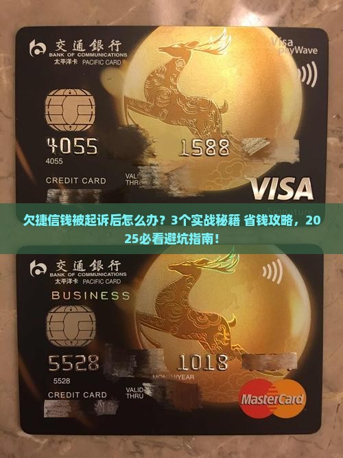 欠捷信钱被起诉后怎么办