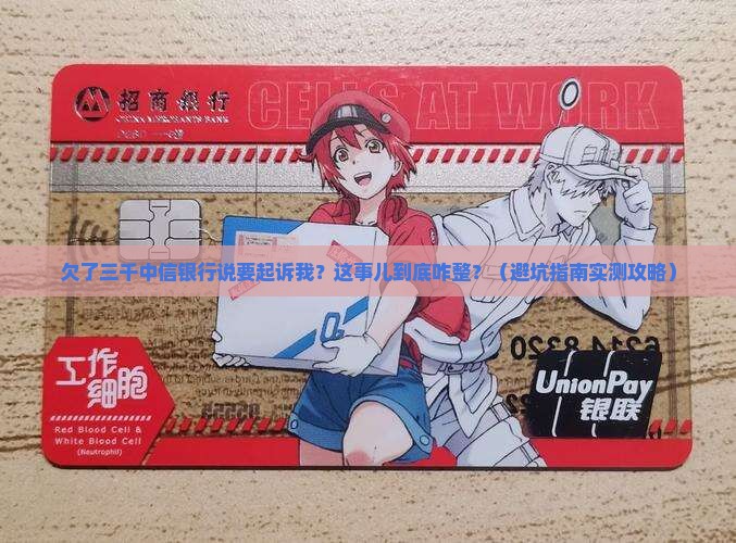 欠三千中信银行说要起诉我该怎么办