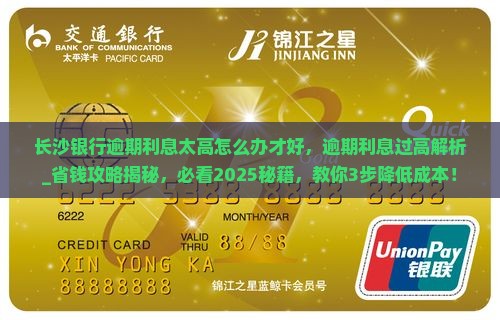 长沙银行逾期利息太高怎么办才好