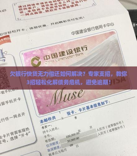 欠银行快贷无力偿还如何解决