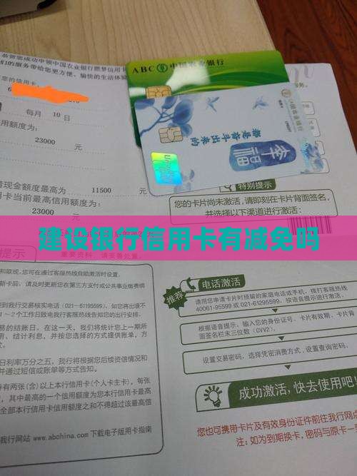 建设银行信用卡有减免吗