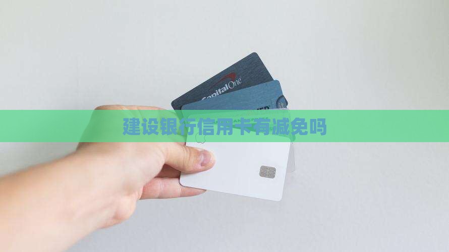 建设银行信用卡有减免吗