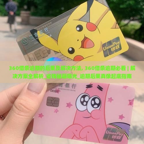 360借条逾期的后果及解决方法