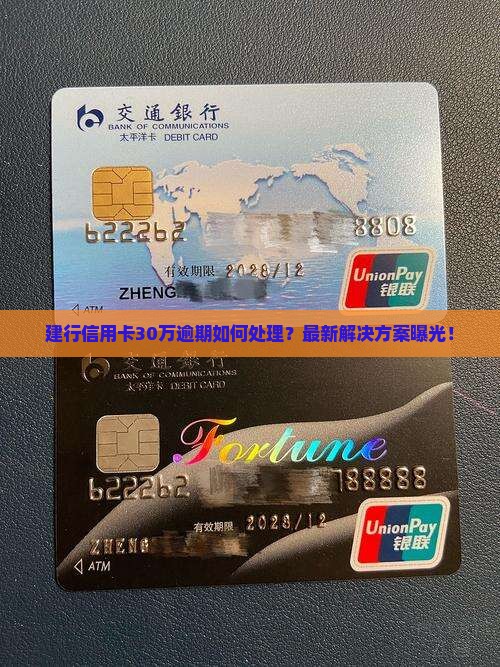 建行信用卡30万逾期如何处理