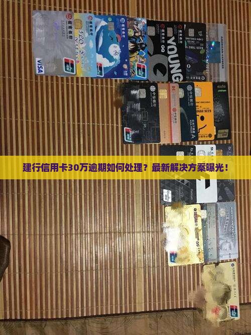 建行信用卡30万逾期如何处理