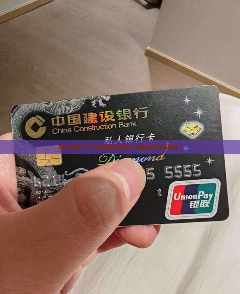 建行信用卡30万逾期如何处理