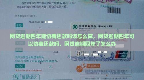 网贷逾期四年能协商还款吗该怎么做