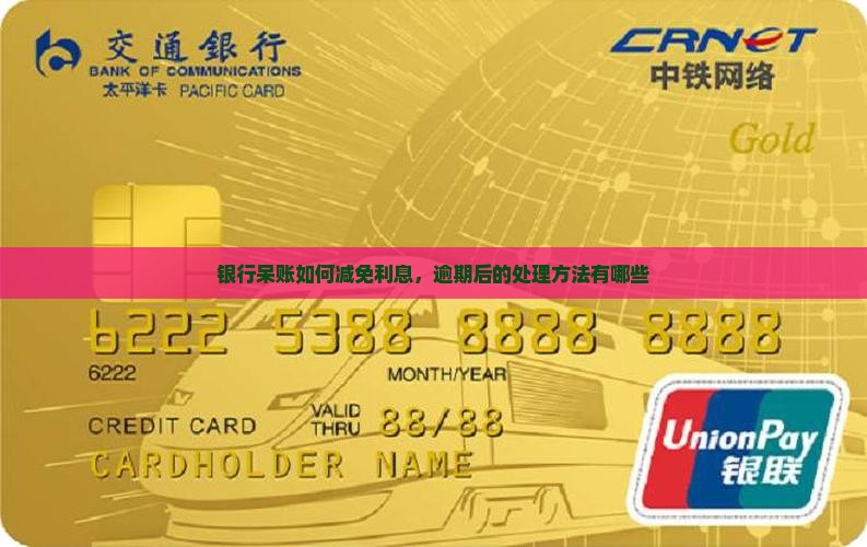 银行呆帐减免利息的方法有哪些