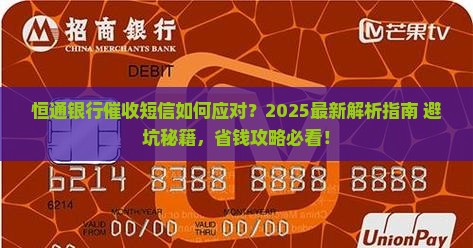 恒通银行催收短信如何应对