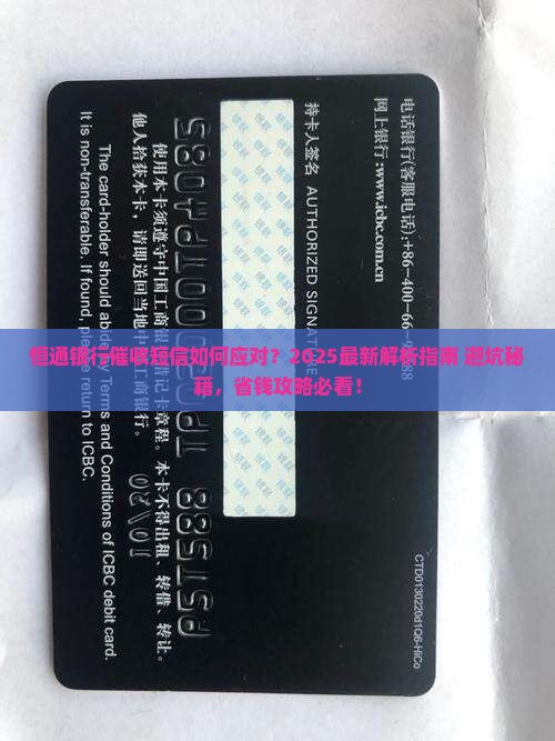 恒通银行催收短信如何应对