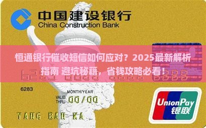 恒通银行催收短信如何应对