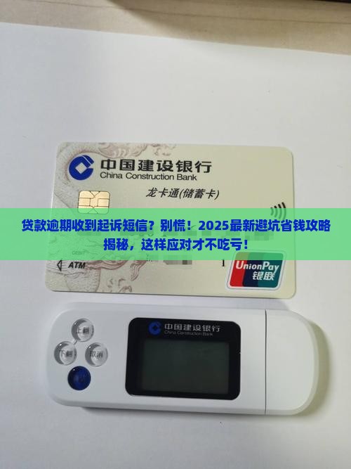 贷款逾期收到起诉通知短信怎么办