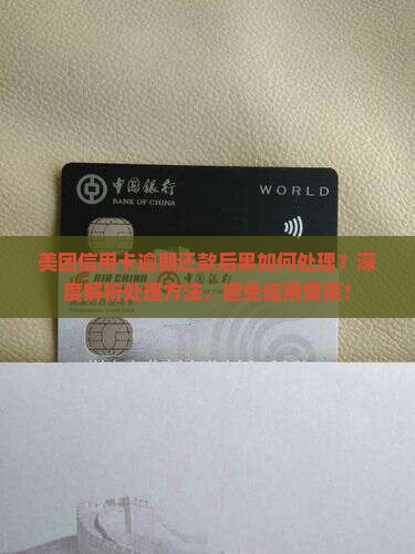 美团信用卡逾期还款后果如何处理