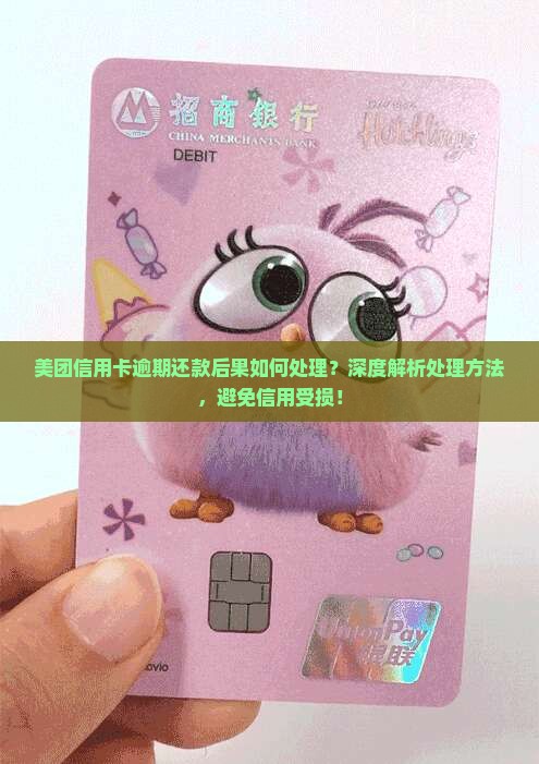美团信用卡逾期还款后果如何处理
