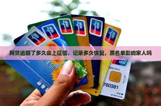 网贷逾期了多久会上征信