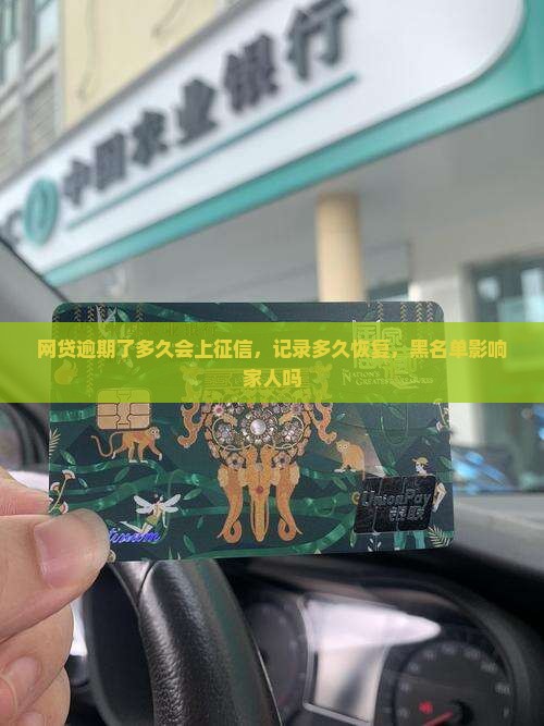 网贷逾期了多久会上征信