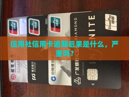 社用社信用卡逾期后果严重吗