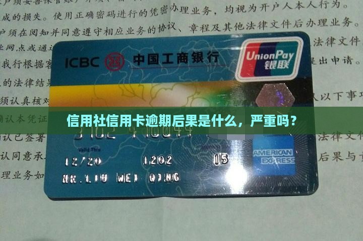 社用社信用卡逾期后果严重吗