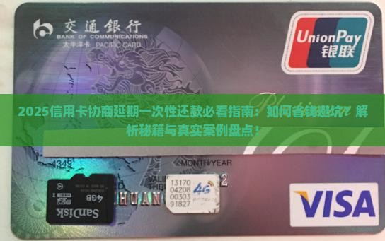信用卡协商延期一次性还款需要注意什么