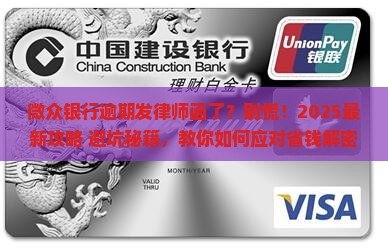 微众银行逾期发律师函了如何应对