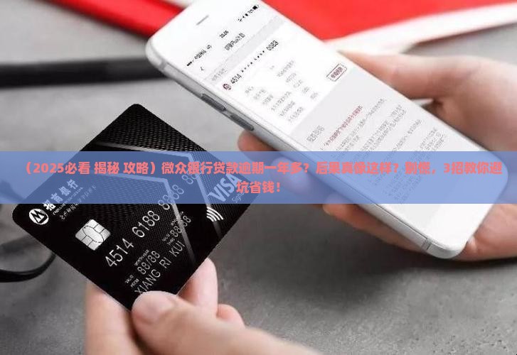 微众银行贷款逾期一年多会发生什么情况