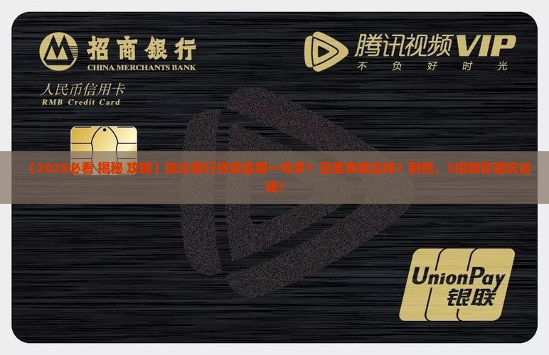 微众银行贷款逾期一年多会发生什么情况