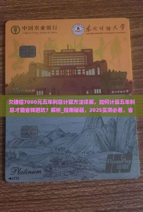 欠捷信7000元五年利息计算方法详解