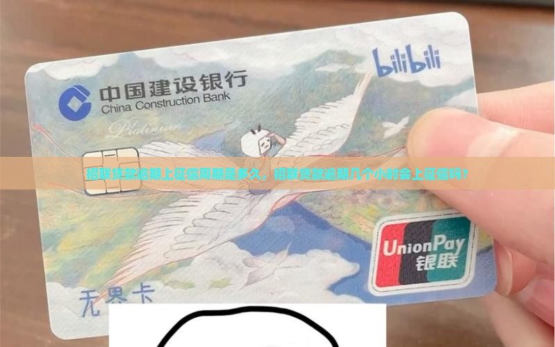 招联贷款逾期上征信周期是多久