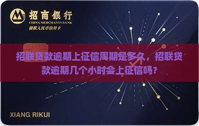 招联贷款逾期上征信周期是多久
