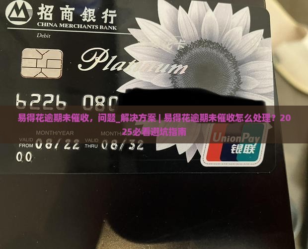 易得花逾期未催收怎么办