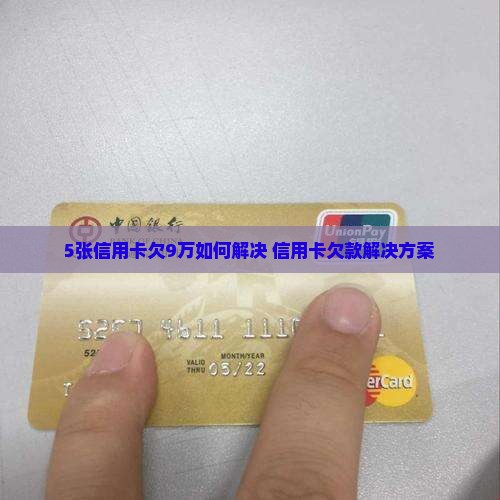 5张信用卡欠9万如何解决