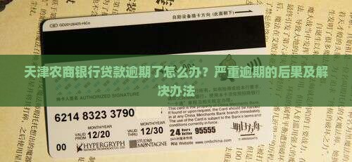 天津农商银行贷款严重逾期后果及解决办法