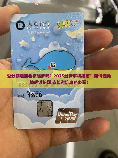 爱分期逾期会被起诉吗
