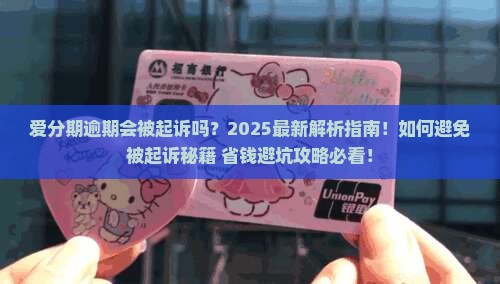 爱分期逾期会被起诉吗
