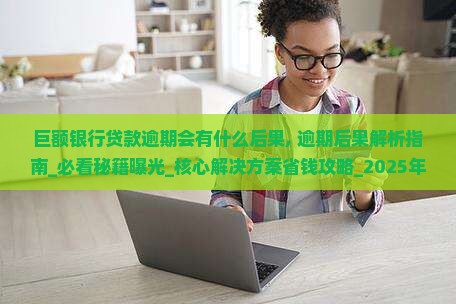 巨额银行贷款逾期会有什么后果