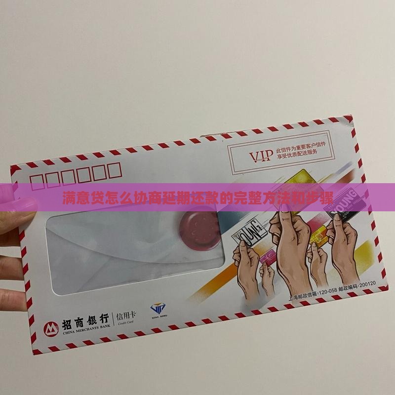 满意贷怎么协商延期还款