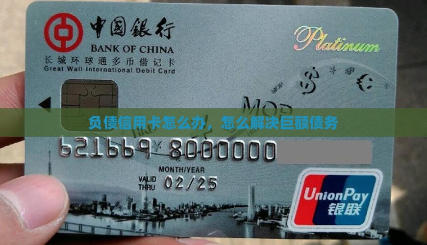 欠信用卡巨额负债怎么办