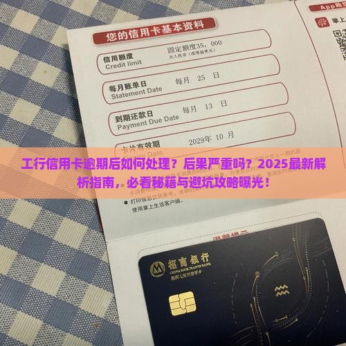 工行信用卡逾期后的处理流程及后果