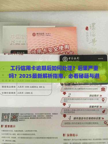 工行信用卡逾期后的处理流程及后果