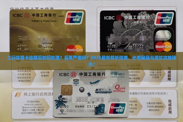 工行信用卡逾期后的处理流程及后果