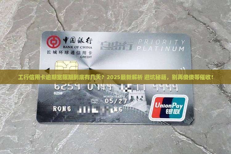 工商信用卡逾期宽限期是多久