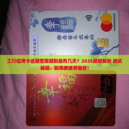 工商信用卡逾期宽限期是多久