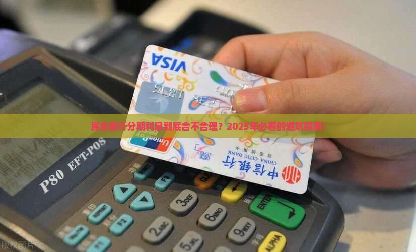 民生银行个性化分期利息是否合理